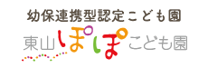 幼保連携型認定こども園　東山ぽぽこども園