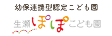 幼保連携型認定こども園　生瀬ぽぽこども園