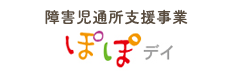 障害児通所支援事業　ぽぽデイ