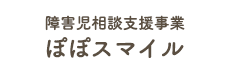 障害児相談支援事業　ぽぽスマイル