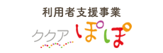 利用者支援事業　ククアぽぽ
