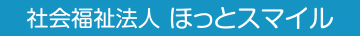 社会福祉法人　ほっとスマイル